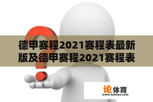 德甲赛程2021赛程表最新版及德甲赛程2021赛程表最新版下载 