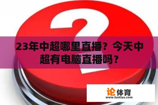 23年中超哪里直播？今天中超有电脑直播吗？