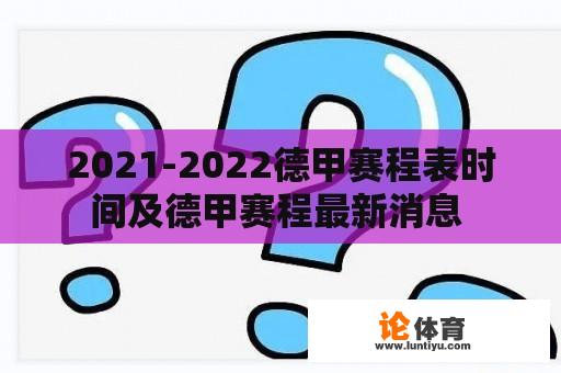 2021-2022德甲赛程表时间及德甲赛程最新消息 