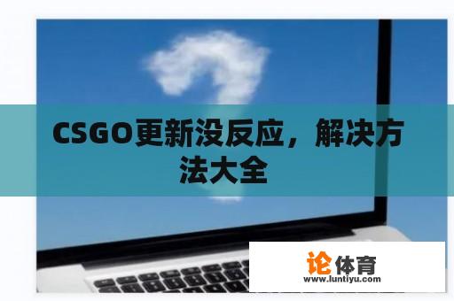 CSGO更新没反应，解决方法大全 