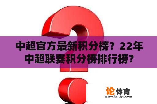 中超官方最新积分榜？22年中超联赛积分榜排行榜？