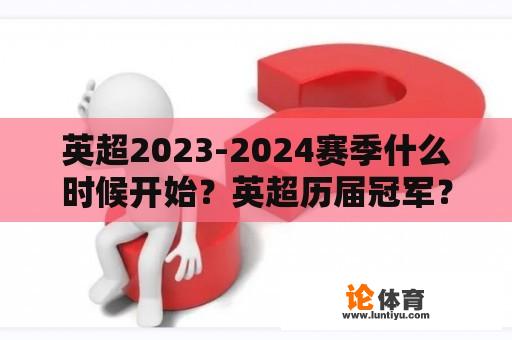 英超2023-2024赛季什么时候开始？英超历届冠军？