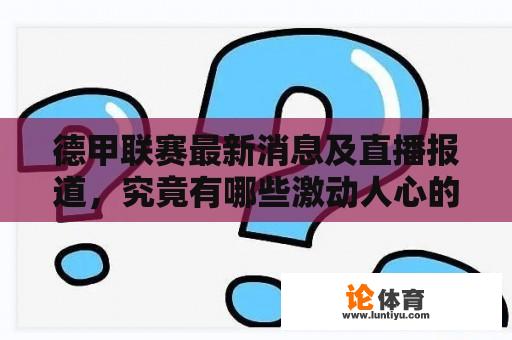 德甲联赛最新消息及直播报道，究竟有哪些激动人心的进展？ 