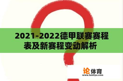 2021-2022德甲联赛赛程表及新赛程变动解析 