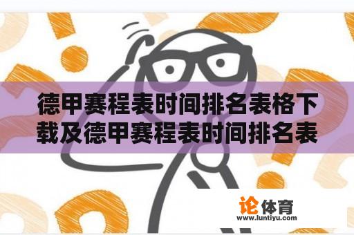 德甲赛程表时间排名表格下载及德甲赛程表时间排名表格下载手机版 