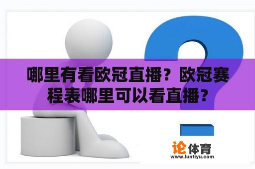 哪里有看欧冠直播？欧冠赛程表哪里可以看直播？