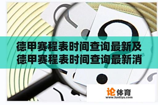 德甲赛程表时间查询最新及德甲赛程表时间查询最新消息 