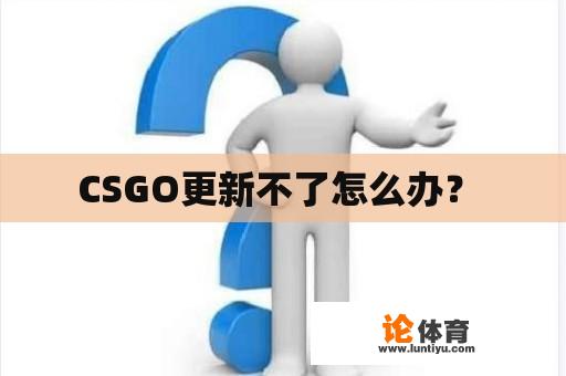 CSGO更新不了怎么办？ 