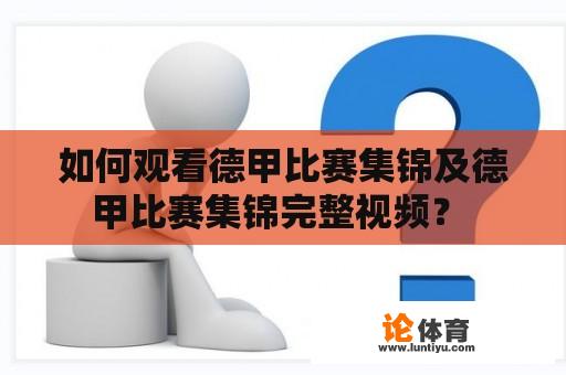 如何观看德甲比赛集锦及德甲比赛集锦完整视频？ 