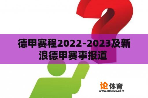 德甲赛程2022-2023及新浪德甲赛事报道 