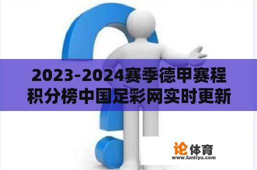 2023-2024赛季德甲赛程积分榜中国足彩网实时更新与预测 