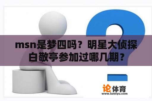 msn是梦四吗？明星大侦探白敬亭参加过哪几期？