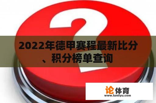 2022年德甲赛程最新比分、积分榜单查询 