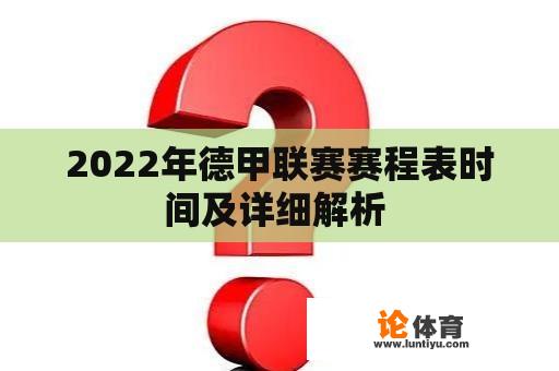 2022年德甲联赛赛程表时间及详细解析 