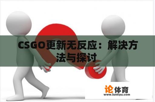 CSGO更新无反应：解决方法与探讨 