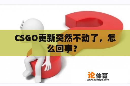 CSGO更新突然不动了，怎么回事？ 