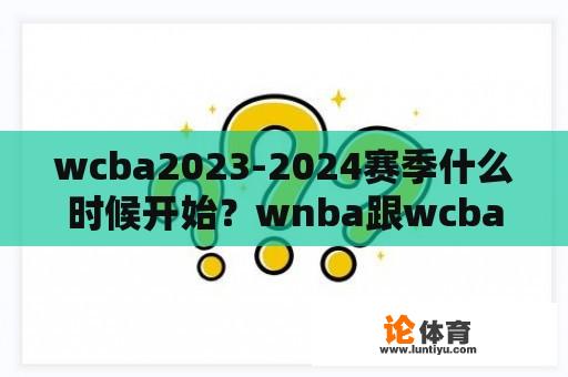 wcba2023-2024赛季什么时候开始？wnba跟wcba不是一个时间吗？