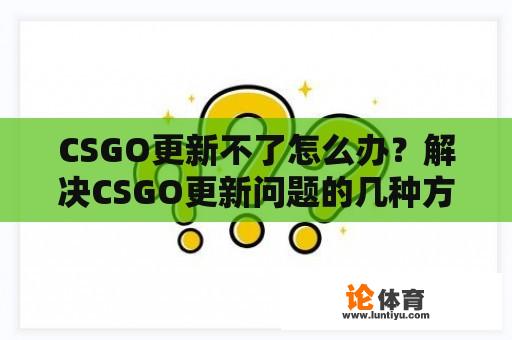 CSGO更新不了怎么办？解决CSGO更新问题的几种方法 