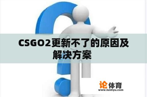 CSGO2更新不了的原因及解决方案 