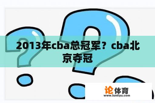 2013年cba总冠军？cba北京夺冠