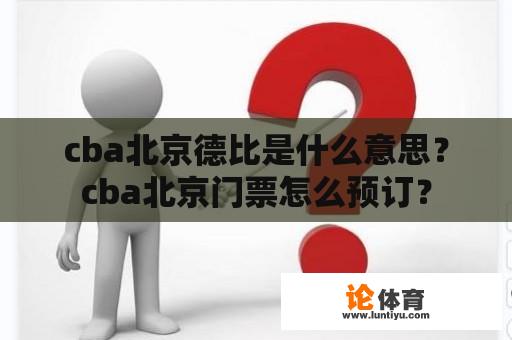 cba北京德比是什么意思？cba北京门票怎么预订？