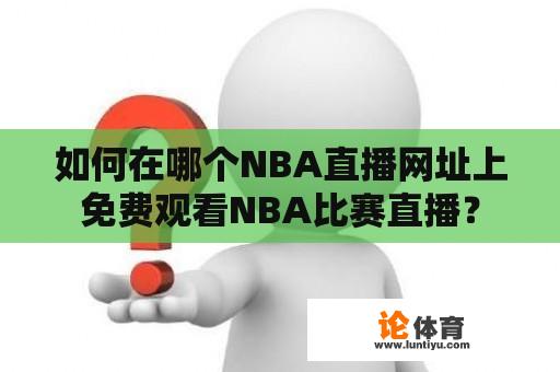 如何在哪个NBA直播网址上免费观看NBA比赛直播？