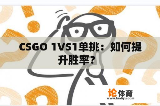 CSGO 1VS1单挑：如何提升胜率？ 