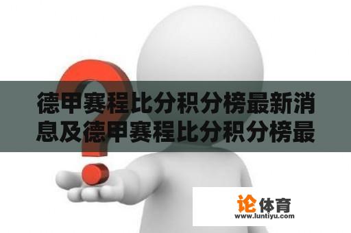 德甲赛程比分积分榜最新消息及德甲赛程比分积分榜最新消息查询 