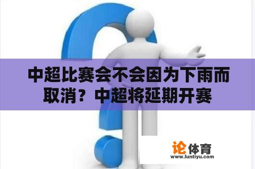 中超比赛会不会因为下雨而取消？中超将延期开赛