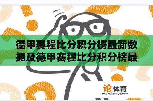 德甲赛程比分积分榜最新数据及德甲赛程比分积分榜最新数据图 