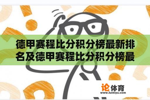 德甲赛程比分积分榜最新排名及德甲赛程比分积分榜最新排名表 