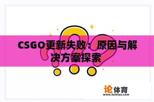 CSGO更新失败：原因与解决方案探索 