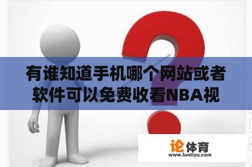 有谁知道手机哪个网站或者软件可以免费收看NBA视频直播？jrs官网是什么？