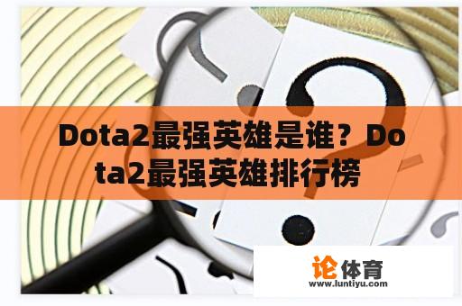 Dota2最强英雄是谁？Dota2最强英雄排行榜 