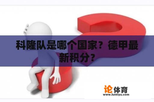 科隆队是哪个国家?德甲最新积分? 科隆队是哪个国家?德甲最新积分?