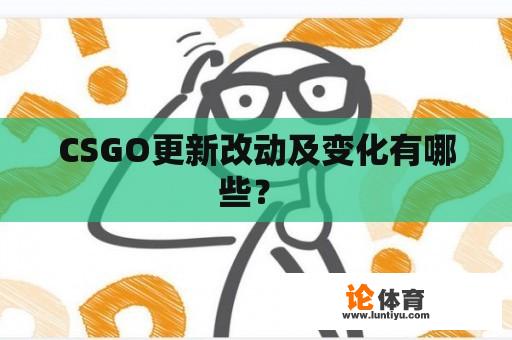 CSGO更新改动及变化有哪些？ 