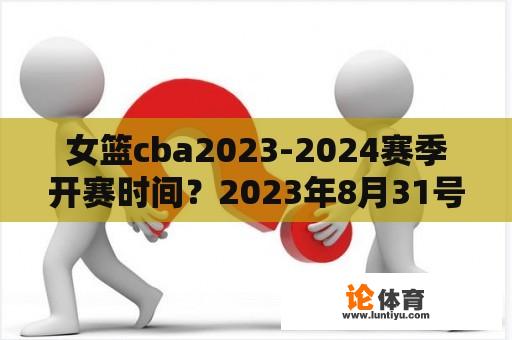 女篮cba2023-2024赛季开赛时间？2023年8月31号有女篮比赛吗？