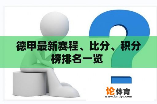 德甲最新赛程、比分、积分榜排名一览 