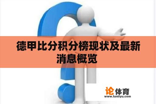 德甲比分积分榜现状及最新消息概览 