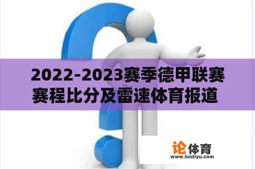 2022-2023赛季德甲联赛赛程比分及雷速体育报道 2022-2023赛季德甲联赛赛程比分及雷速体育报道