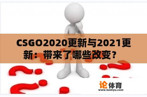 CSGO2020更新与2021更新:带来了哪些改变? CSGO2020更新与2021更新:带来了哪些改变?