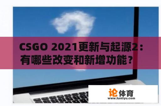 CSGO 2021更新与起源2：有哪些改变和新增功能？ 