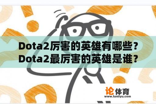 Dota2厉害的英雄有哪些？Dota2最厉害的英雄是谁？ 