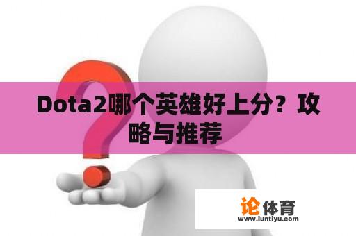 Dota2哪个英雄好上分？攻略与推荐 