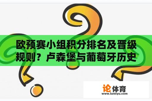 欧预赛小组积分排名及晋级规则？卢森堡与葡萄牙历史交手记录？