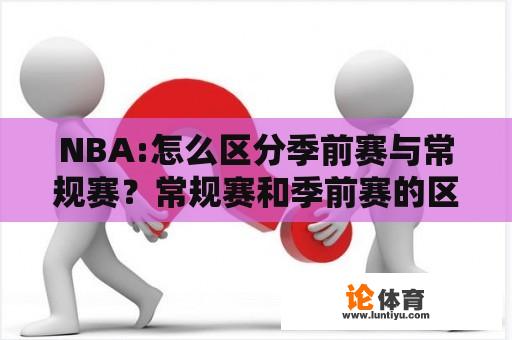 NBA:怎么区分季前赛与常规赛?常规赛和季前赛的区别? NBA:怎么区分季前赛与常规赛?常规赛和季前赛的区别?