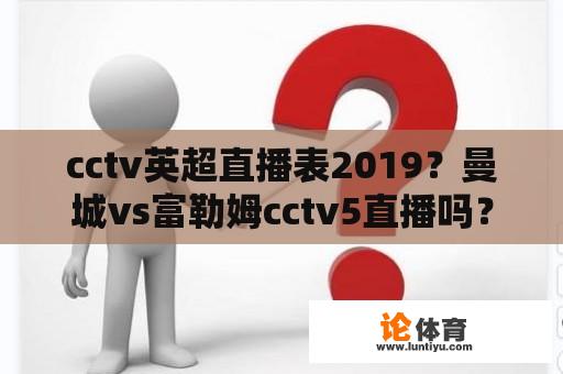 cctv英超直播表2019？曼城vs富勒姆cctv5直播吗？