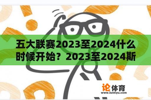 五大联赛2023至2024什么时候开始？2023至2024斯诺克开播时间？