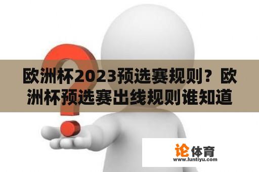 欧洲杯2023预选赛规则？欧洲杯预选赛出线规则谁知道？