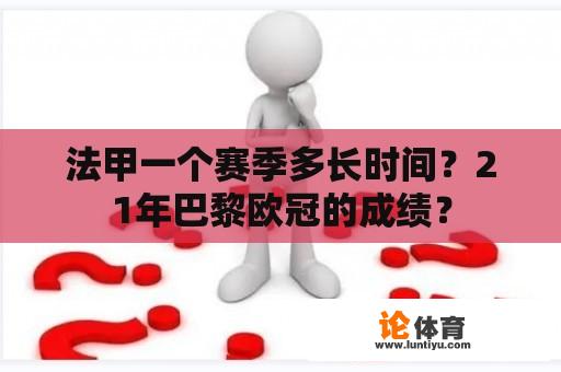 法甲一个赛季多长时间？21年巴黎欧冠的成绩？